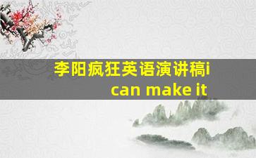 李阳疯狂英语演讲稿i can make it